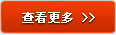 查看更多内容